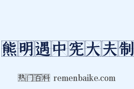熊明遇中宪大夫制是什么意思的图片